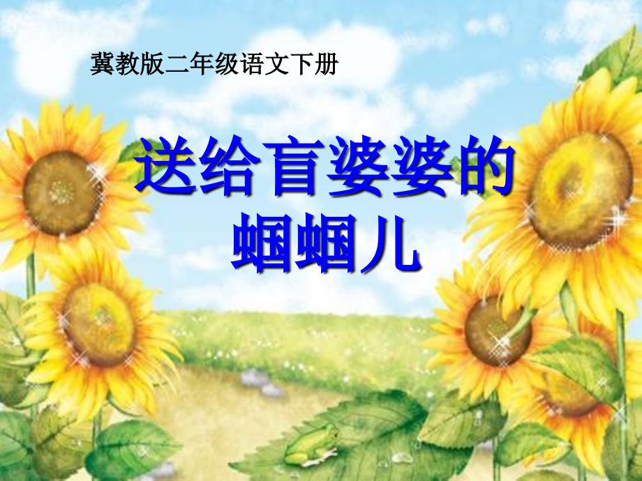 冀教版语文二年级下教学-送给盲婆婆的蝈蝈儿_第1页