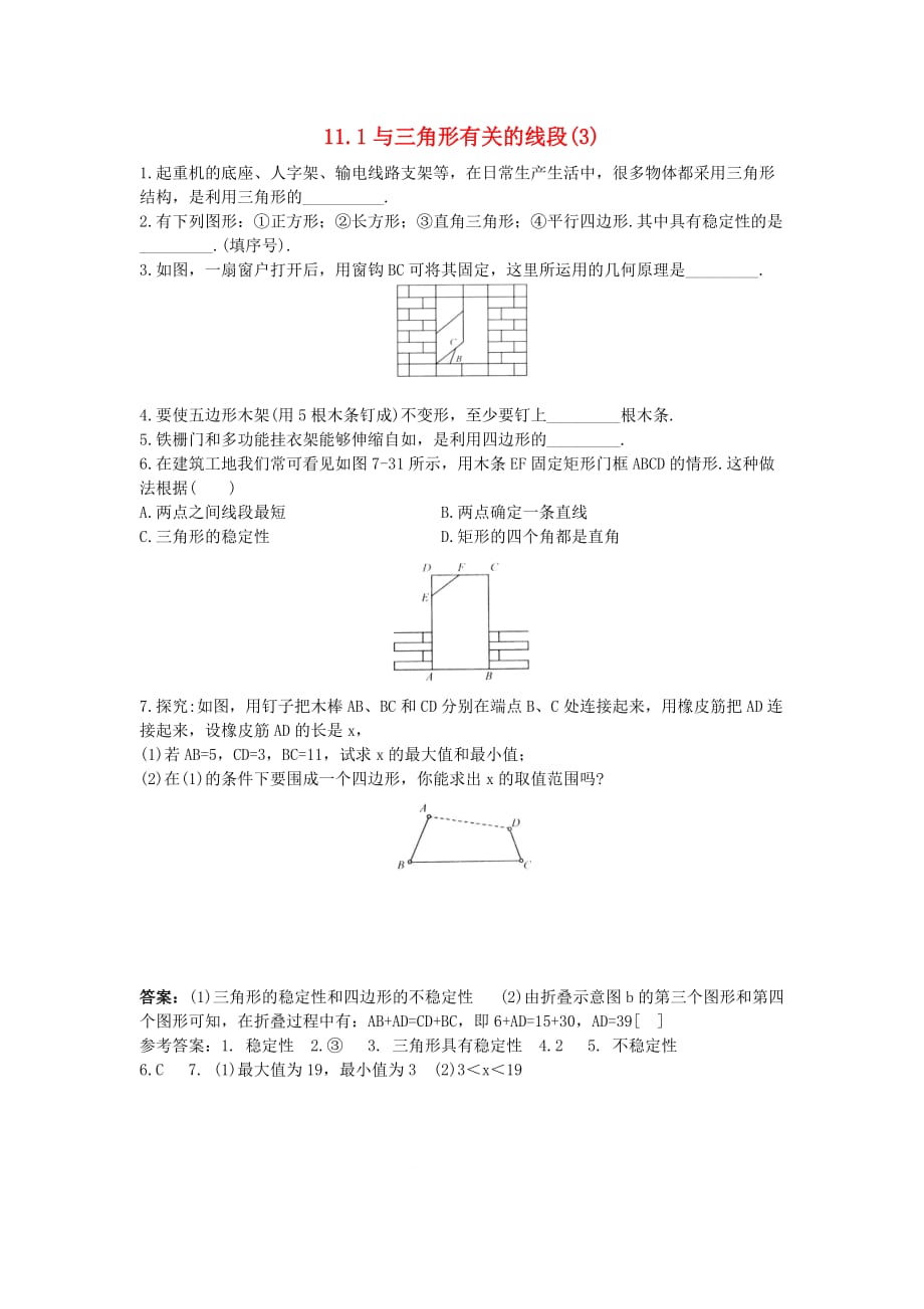 新人教版八年级上册数学同步练习-11.1.3 三角形的稳定性 (3)_第1页