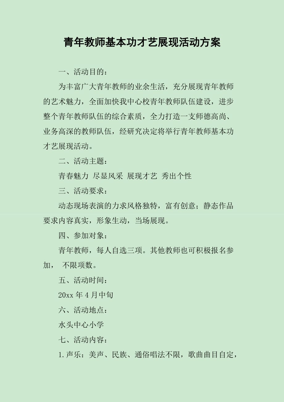 青年教师基本功才艺展现活动方案_第1页