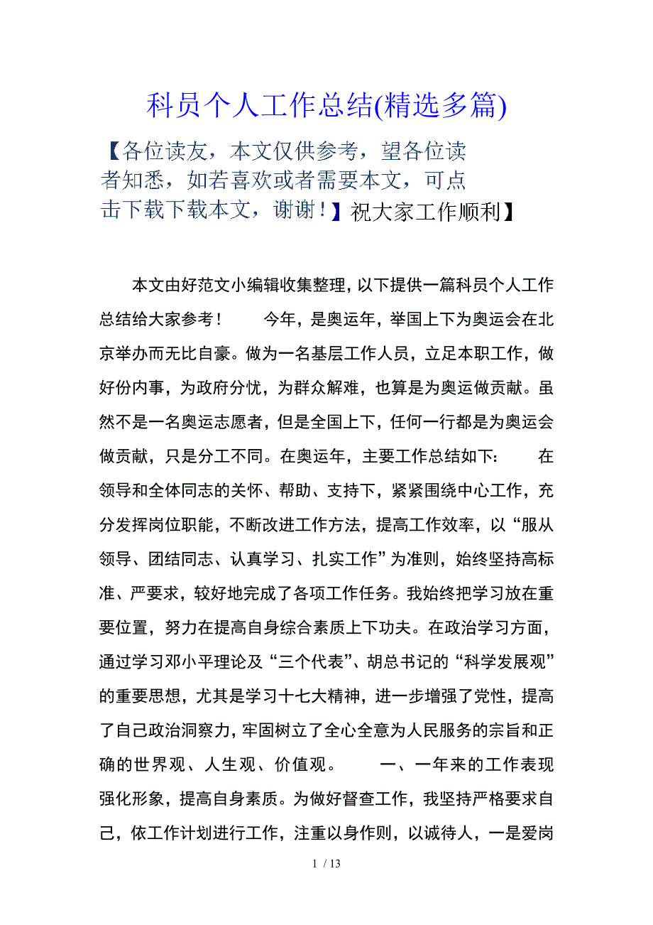 科员个人工作总结多篇_第1页