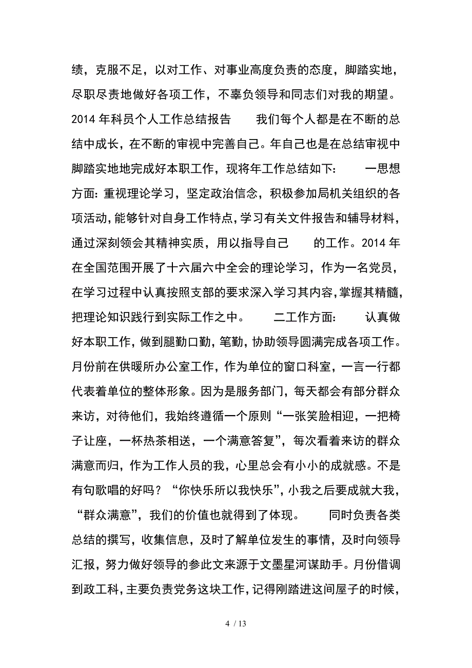 科员个人工作总结多篇_第4页