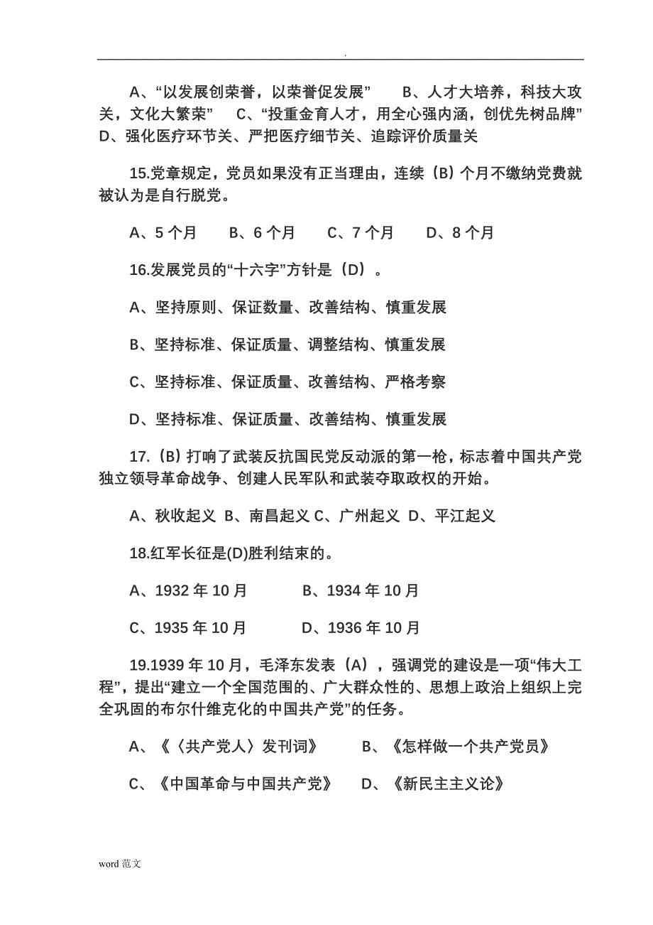 七一党务知识竞赛题试题库_第5页