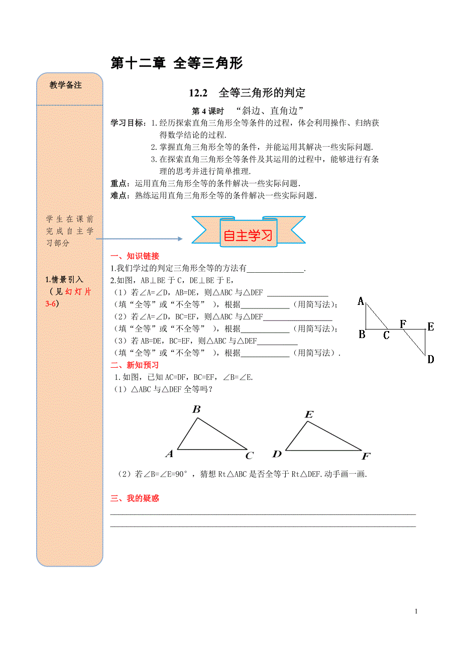 新人教版八年级上册数学教学案-12.2 第4课时 “斜边、直角边” (3)_第1页