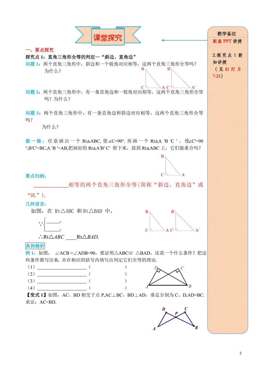 新人教版八年级上册数学教学案-12.2 第4课时 “斜边、直角边” (3)_第2页