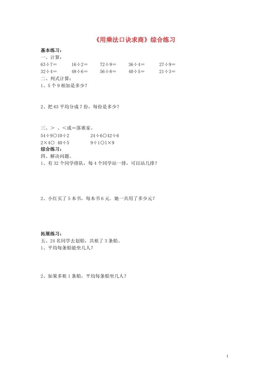 【常耕不辍】二年级数学上册第七单元《制作标本—表内除法》《用乘法口诀求商》综合练习2（无答案）青岛版六三制_第1页