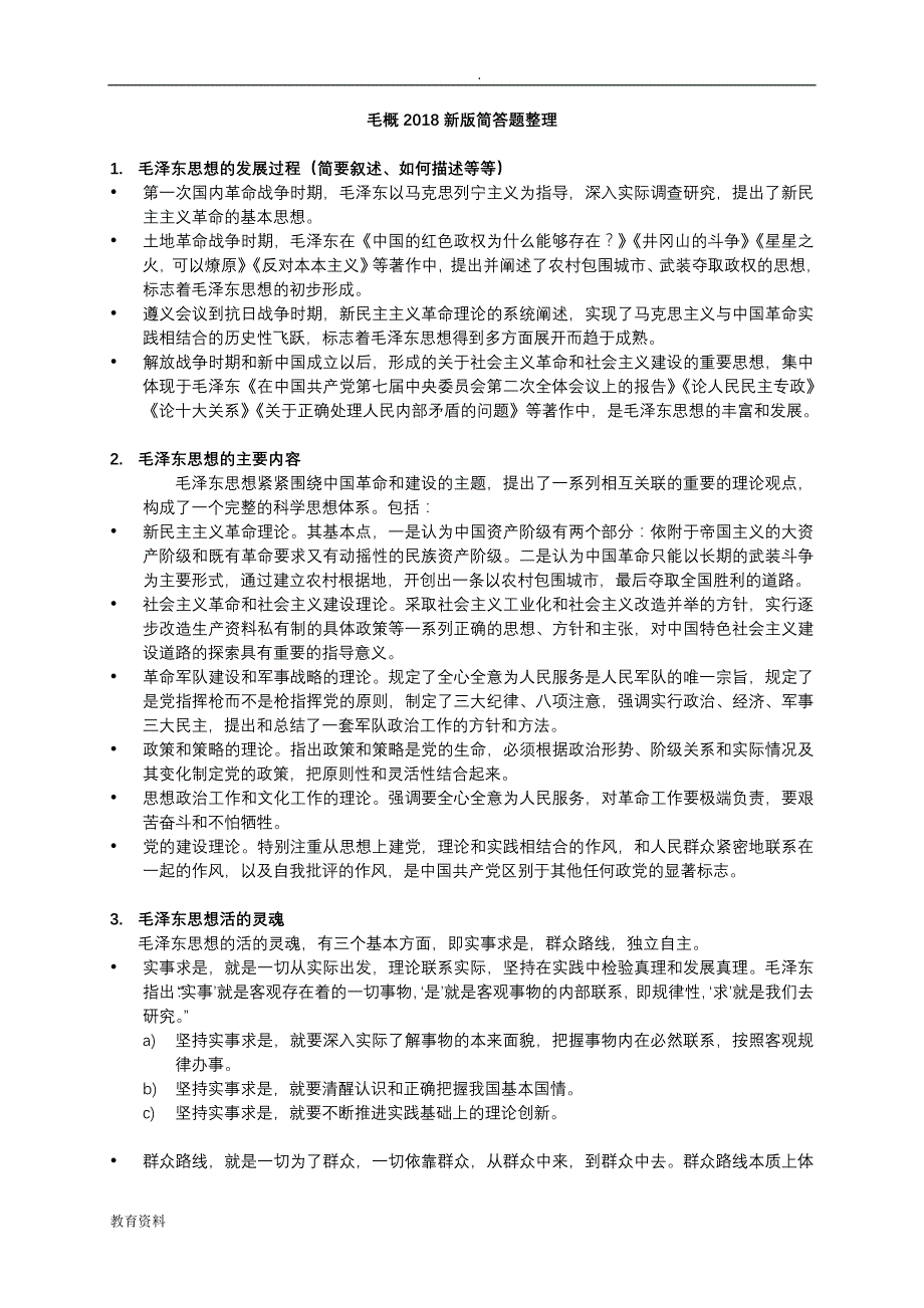 毛概2018新版厦大整理大题简答题_第1页