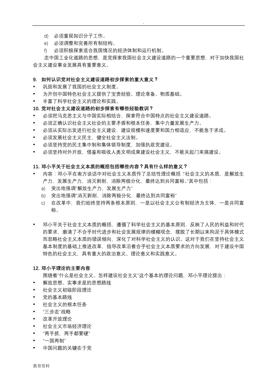 毛概2018新版厦大整理大题简答题_第4页