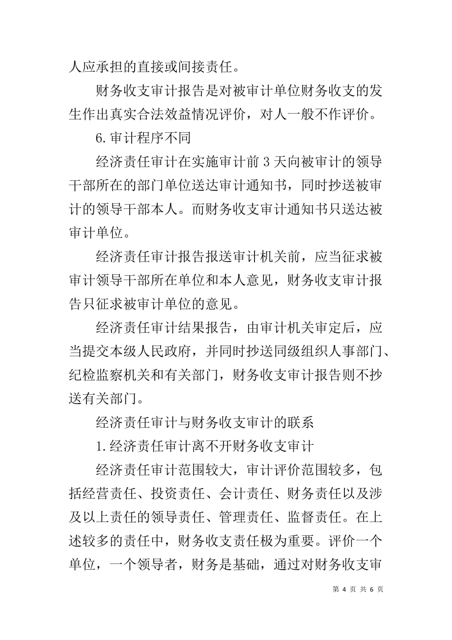 经济责任审计报告 [经济责任审计与财务收支审计的区别与联系]_第4页