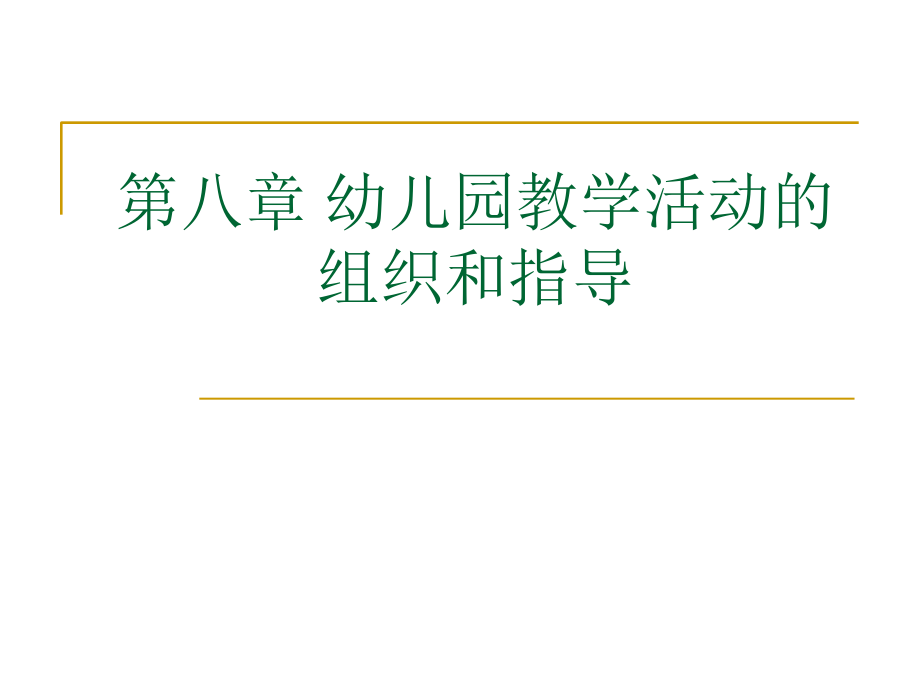 第八章_幼儿园教学活动的组织和指导_第1页