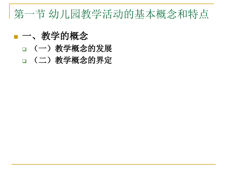 第八章_幼儿园教学活动的组织和指导_第4页