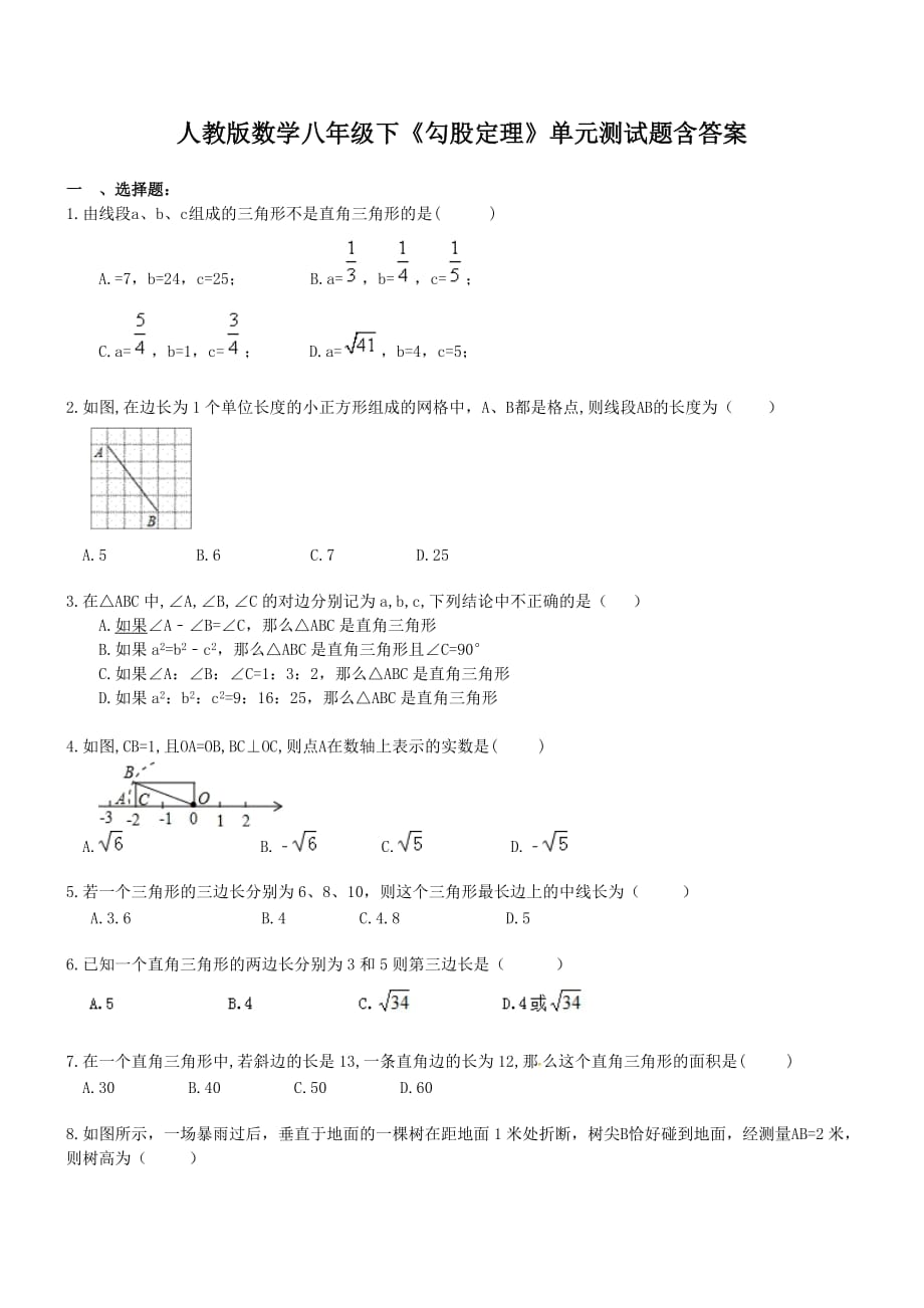 人教版数学八年级下《勾股定理》单元测试题含答案_第1页