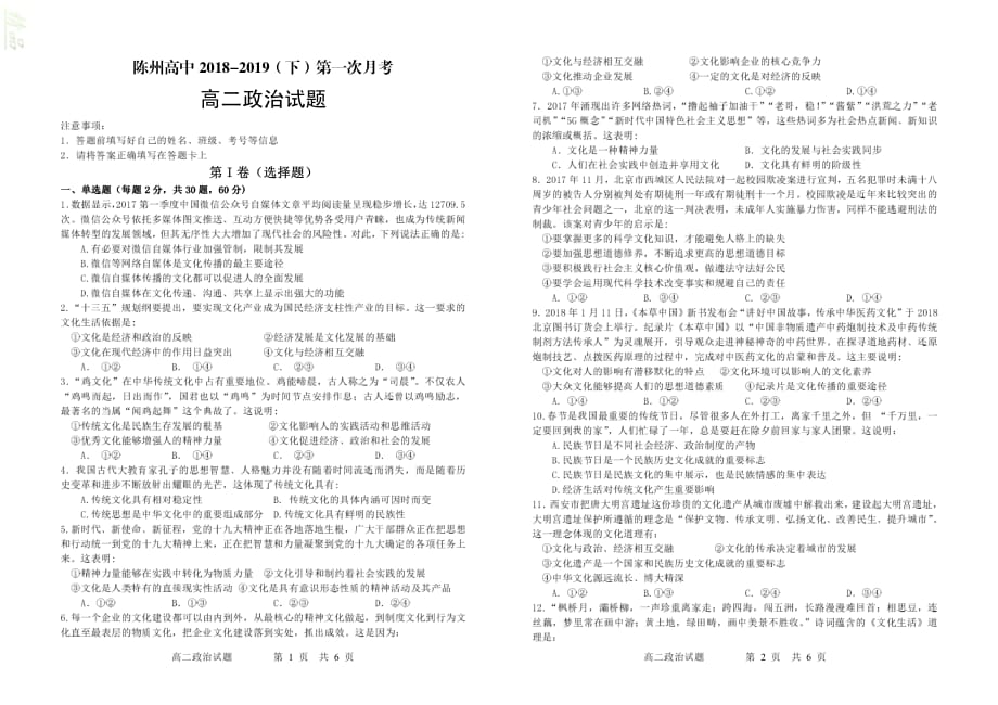 河南省淮阳县陈州高级中学2020年高二政治下学期第一次月考（2月）试题_20200228184_第1页