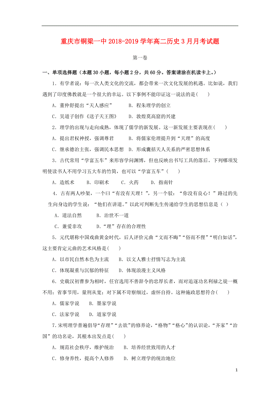 【常耕不辍】2020年高二历史3月月考试题_第1页