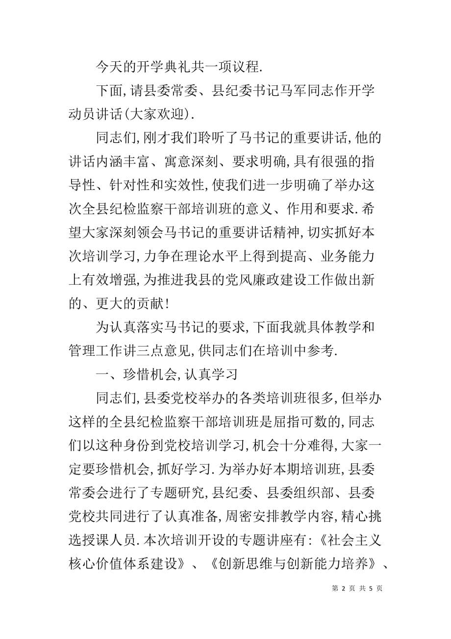 纪检监察干部培训班开学典礼主持词 纪检监察干部培训班_第2页