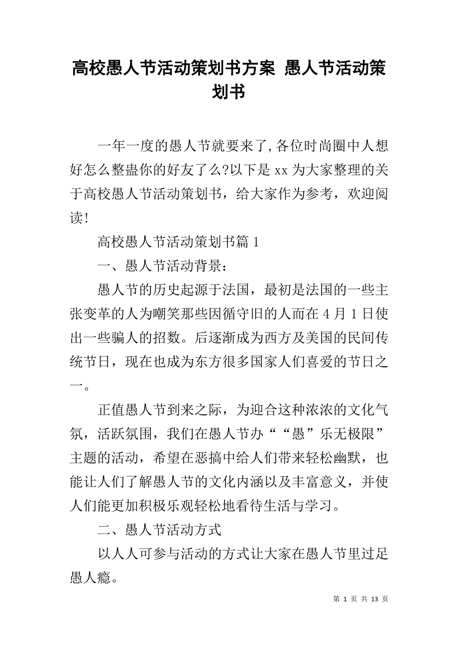 高校愚人节活动策划书方案 愚人节活动策划书_第1页