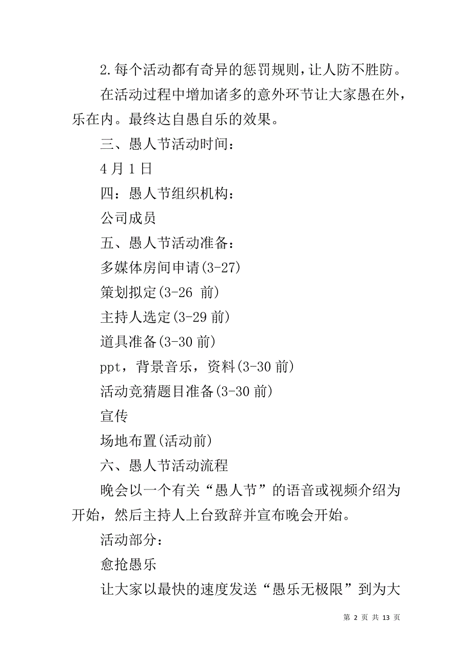 高校愚人节活动策划书方案 愚人节活动策划书_第2页