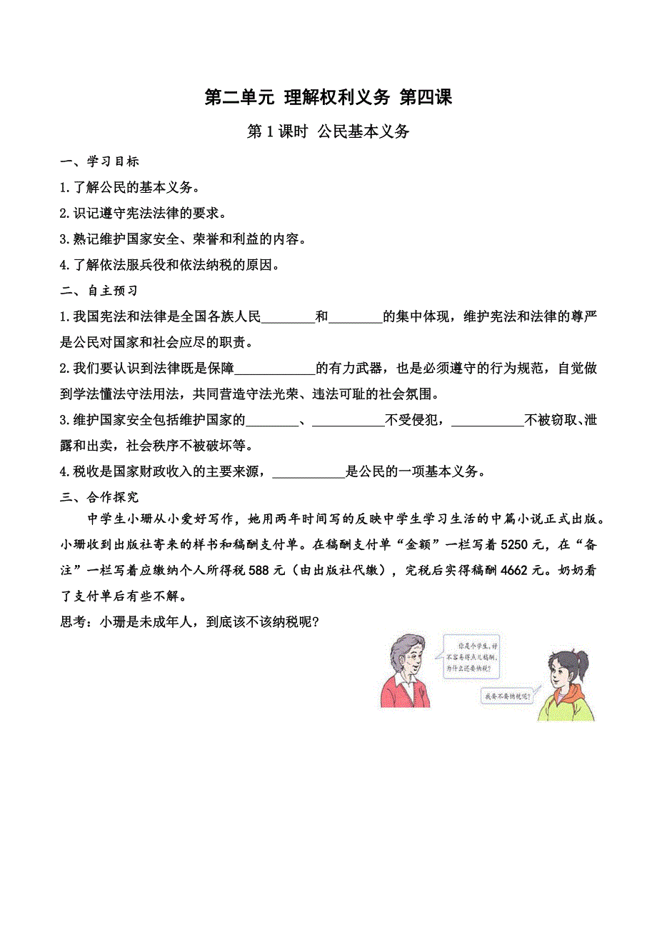 新部编人教版八年级下册《道德与法治》第四课 第1课时 公民基本义务（导学案） - 副本_第1页