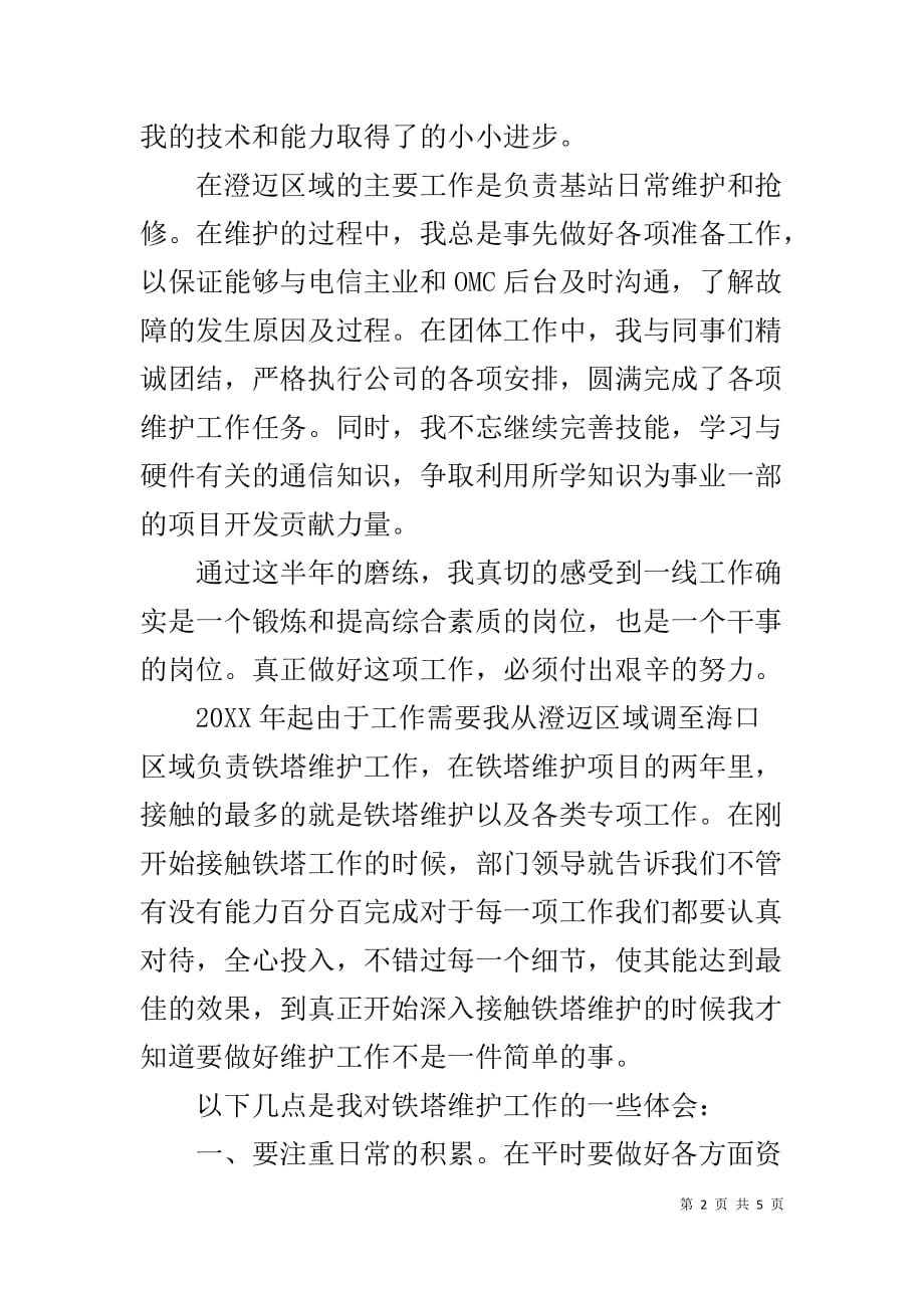 铁塔维护个人述职报告_第2页