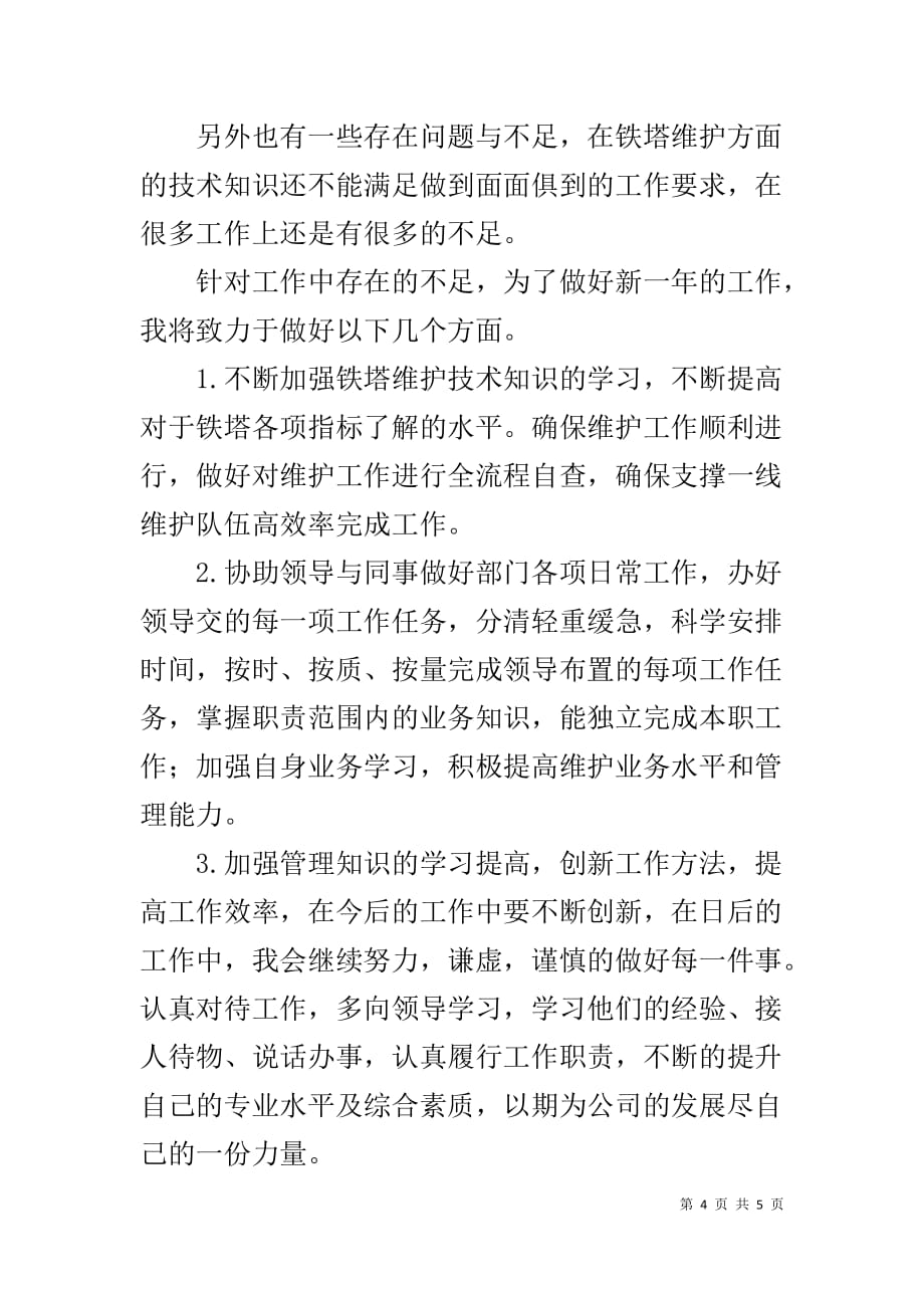 铁塔维护个人述职报告_第4页