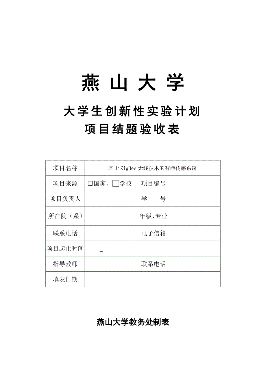 大学生创新训练计划项目结题验收表_第1页