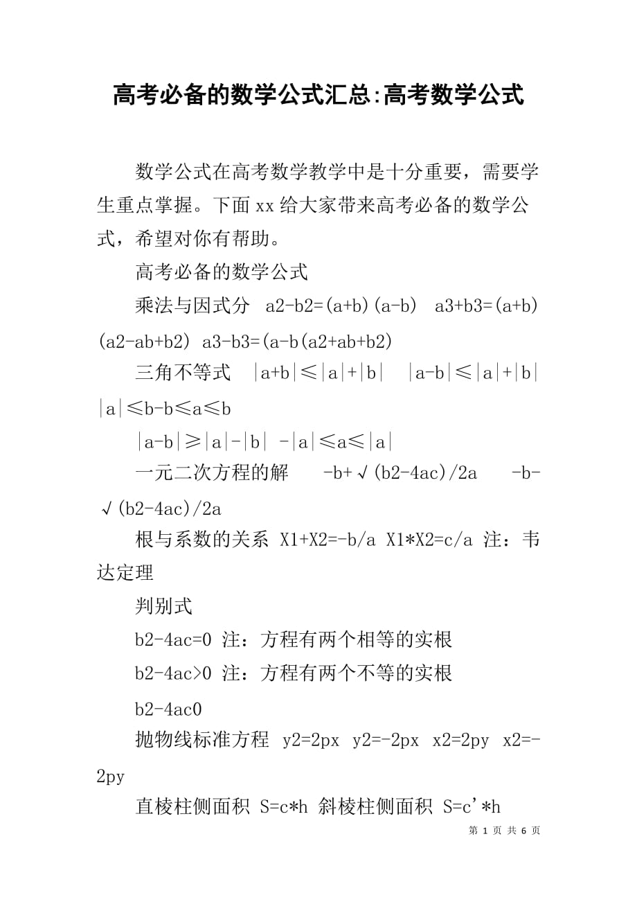 高考必备的数学公式汇总-高考数学公式_第1页