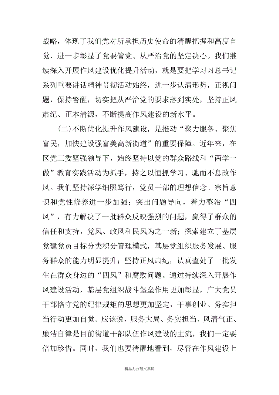 街道党工委书记在作风建设优化提升动员会上的讲话 _1_第3页