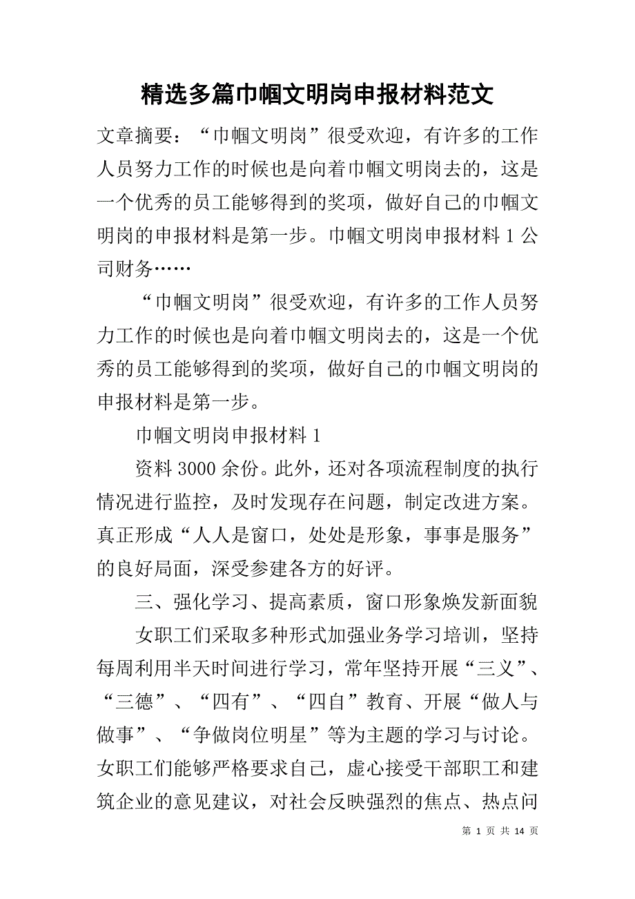 精选多篇巾帼文明岗申报材料范文_第1页