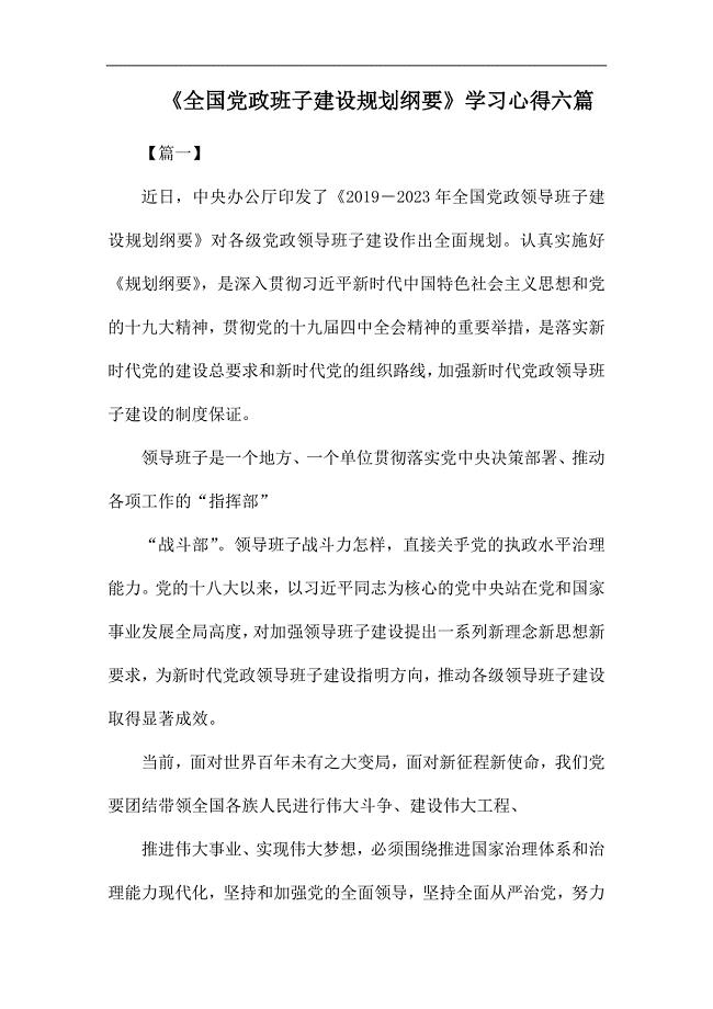 《全国党政班子建设规划纲要》学习心得六篇