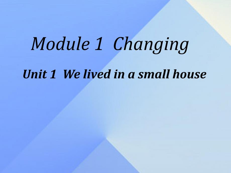 2016春五年级英语下册 Module 1 Unit 1《We lived in a small house》课件1 （新版）外研版（三起）_第1页