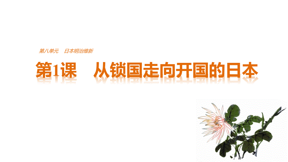 高中历史(人教选修1)第八单元日本明治维新第1课从锁国走向开国的日本_第1页