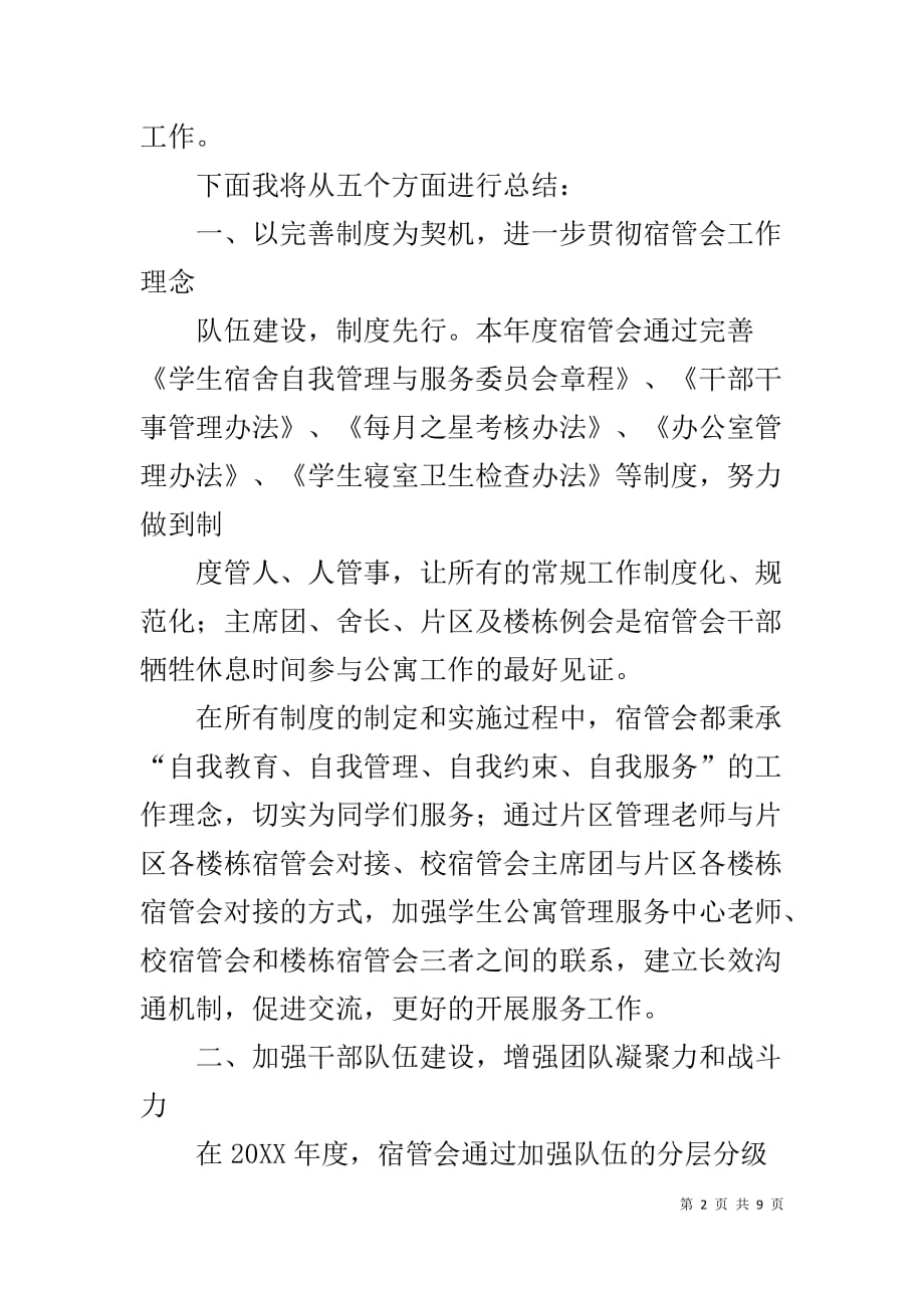 重庆邮电大学宿管会20XX年终总结报告-宿管年终总结_第2页
