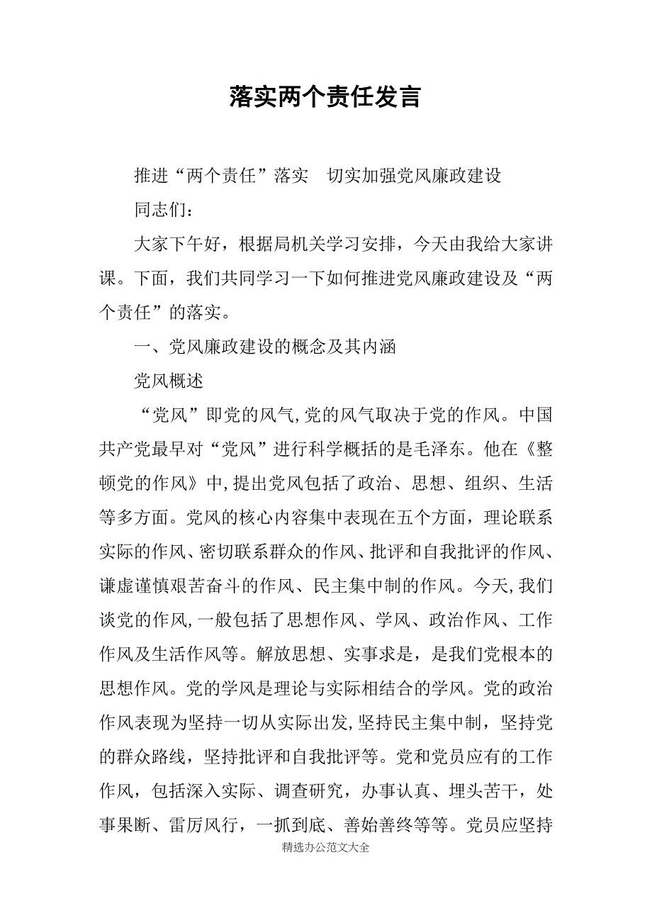 落实两个责任发言_第1页