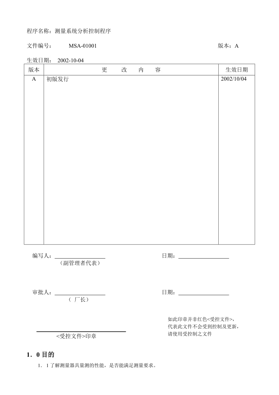 测量系统分析控制程_第1页