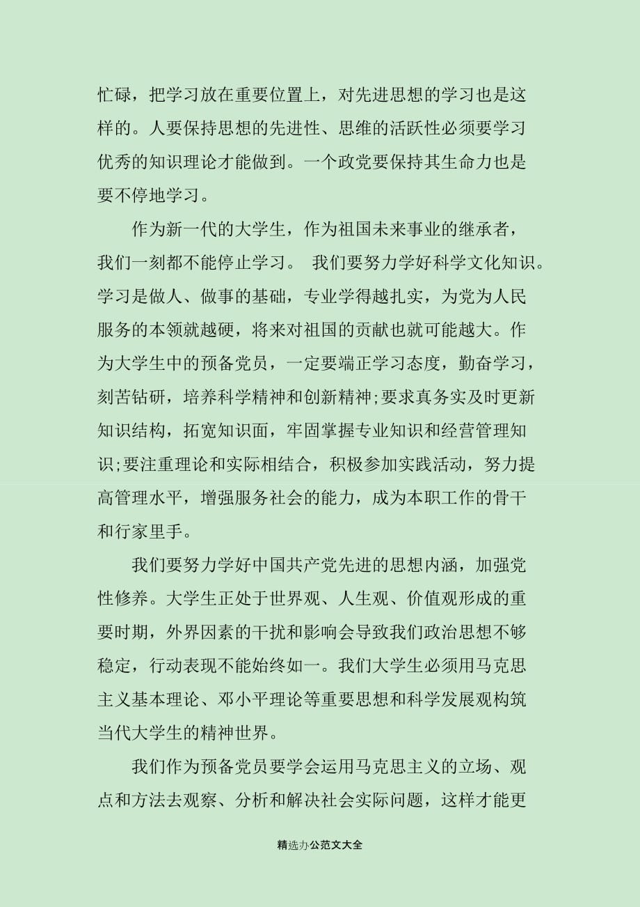 预备党员党性锻炼报告范文_第4页