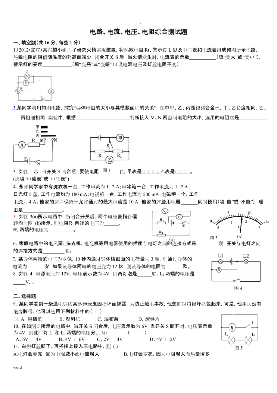 九年级物理电路、电流、电压、电阻综合测试题(整理)_第1页