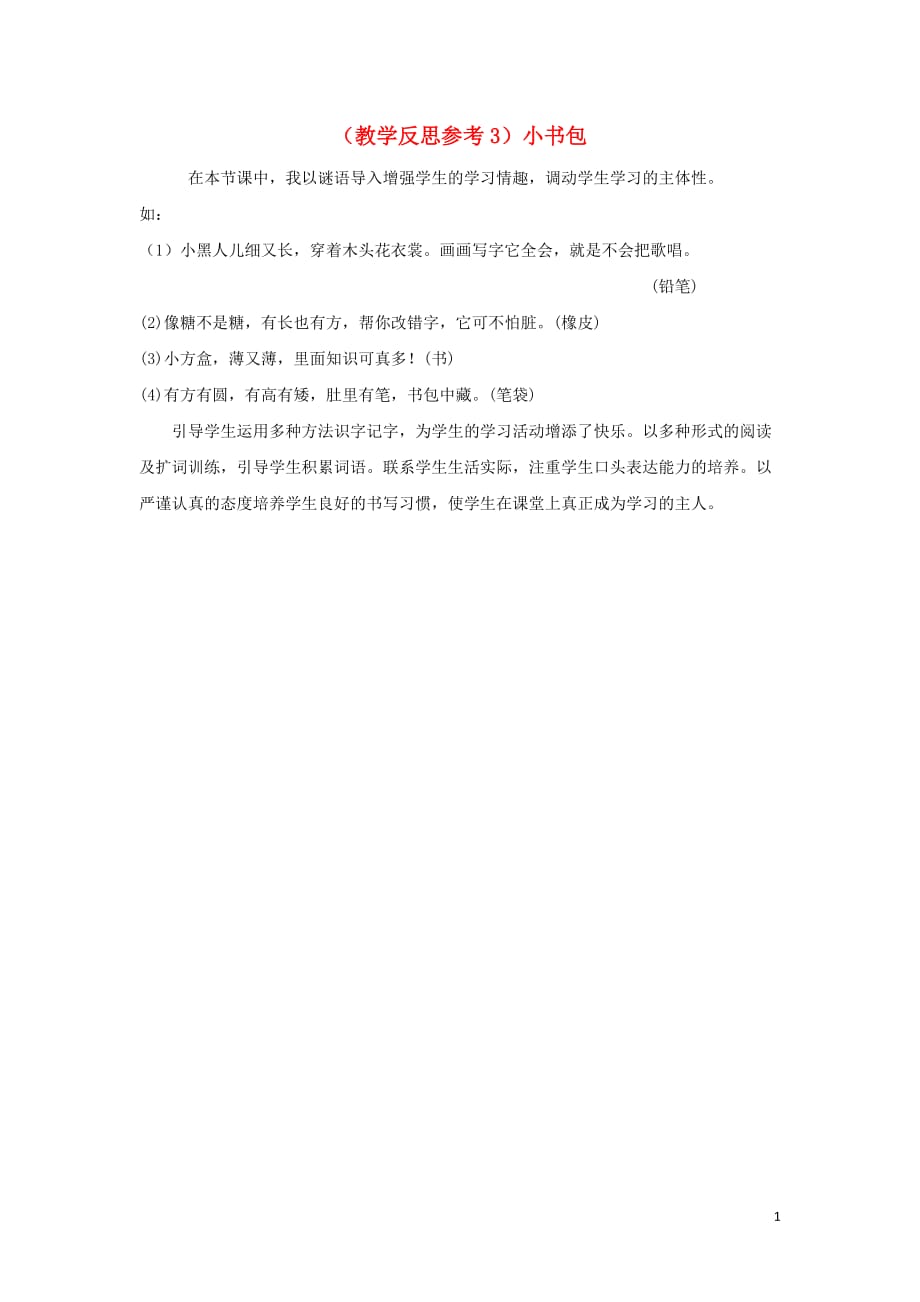 2020年一年级语文上册识字（二）8小书包教学反思3新人教版_第1页