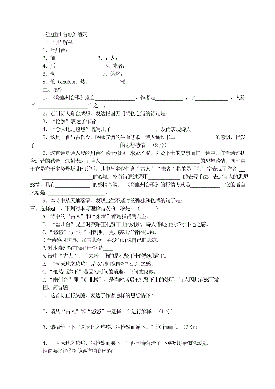 统编教材七年级下册语文-《登幽州台歌》练习_第1页