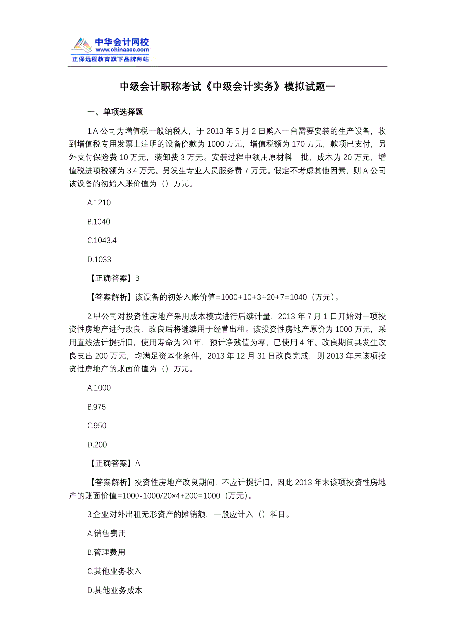 中级会计职称考试中级会计实务模拟试题一_第1页