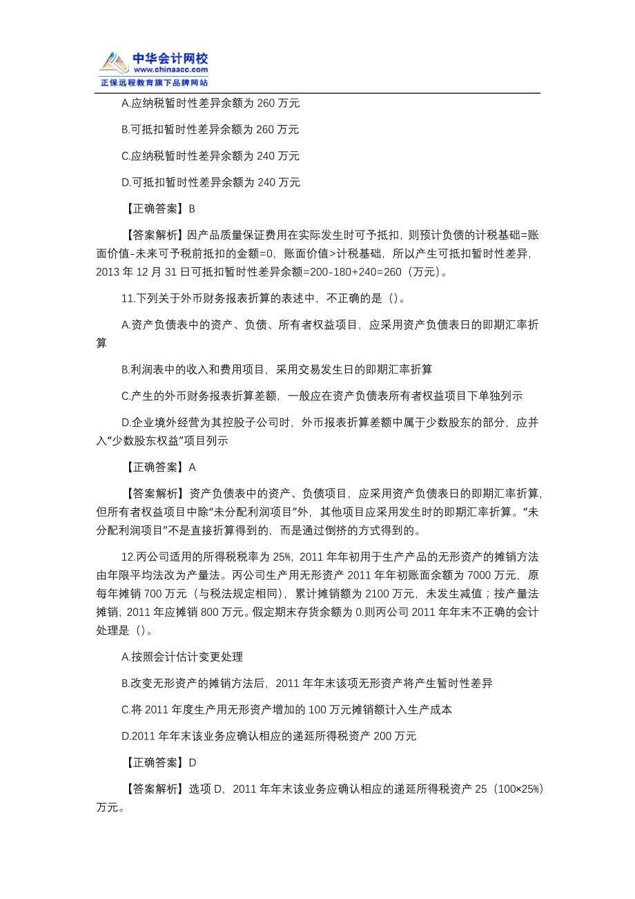 中级会计职称考试中级会计实务模拟试题一_第5页