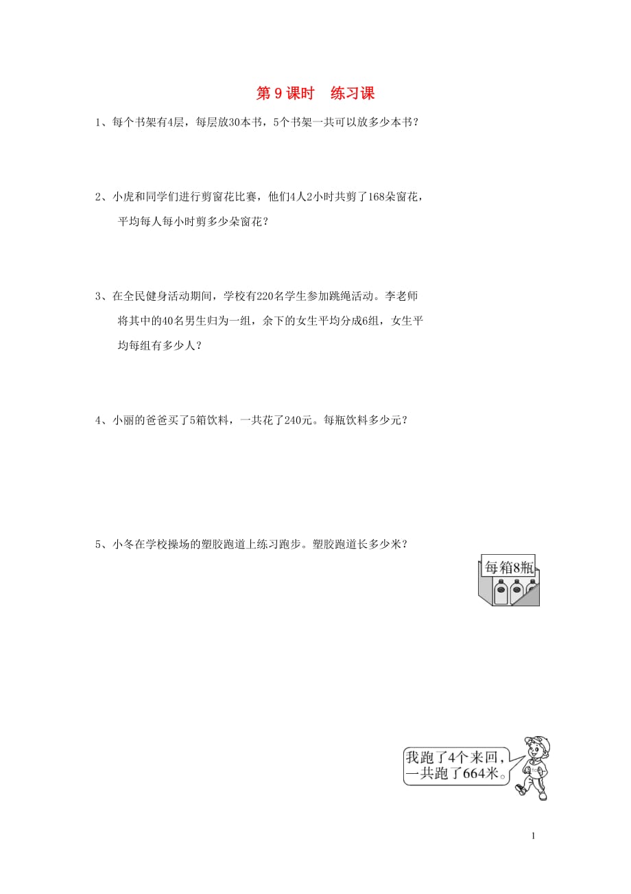 2020年春三年级数学下册第4单元两位数乘两位数第9课时练习课课堂作业（无答案）新人教版_第1页