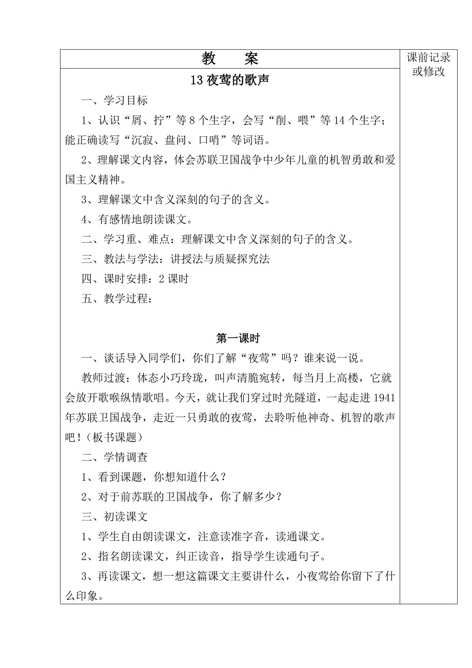 人教版小学四年级语文 下册第四单元电子备课表_第2页