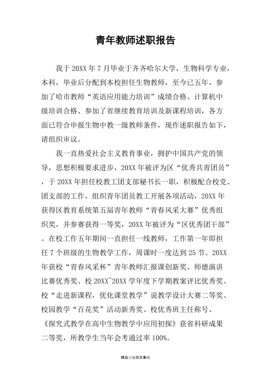 青年教师述职报告_1_第1页