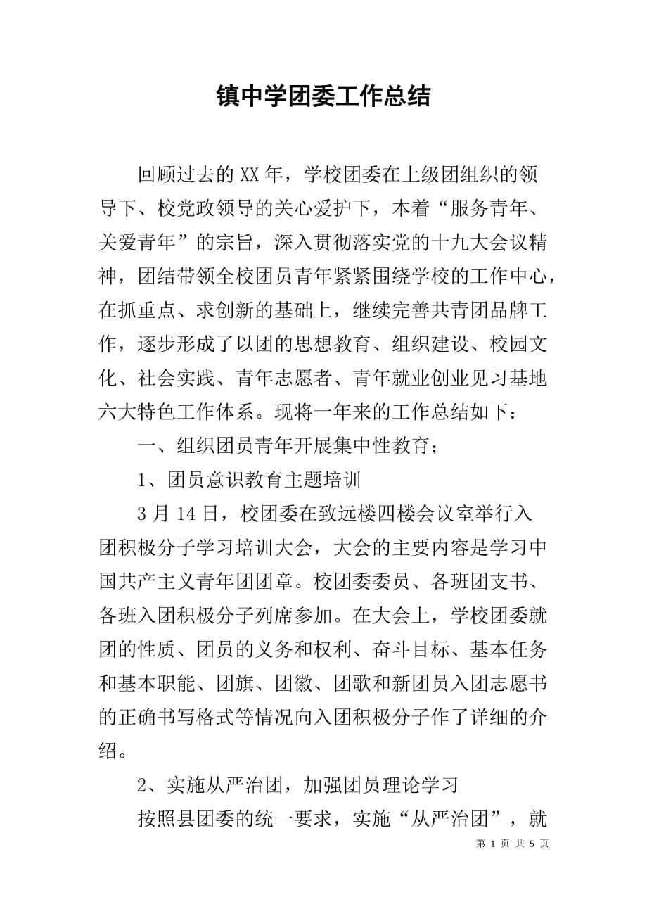 镇中学团委工作总结_第1页