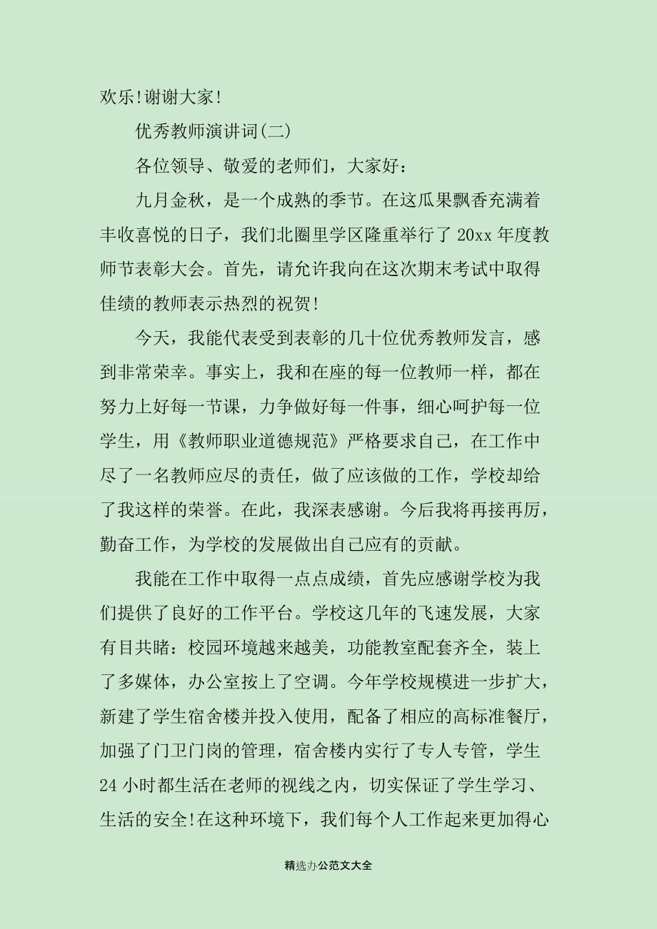 简短的优秀教师发言_第3页