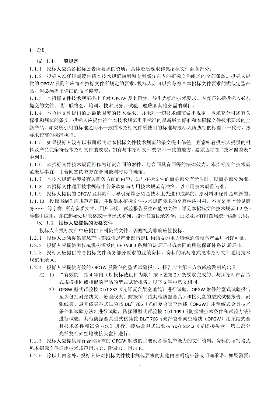 光纤复合架空地线(OPGW)及附件通用技术规范_第3页