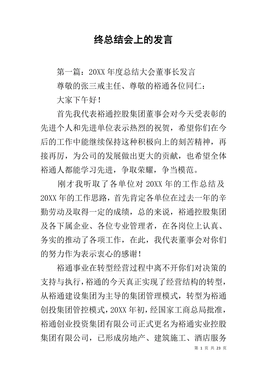 终总结会上的发言_第1页