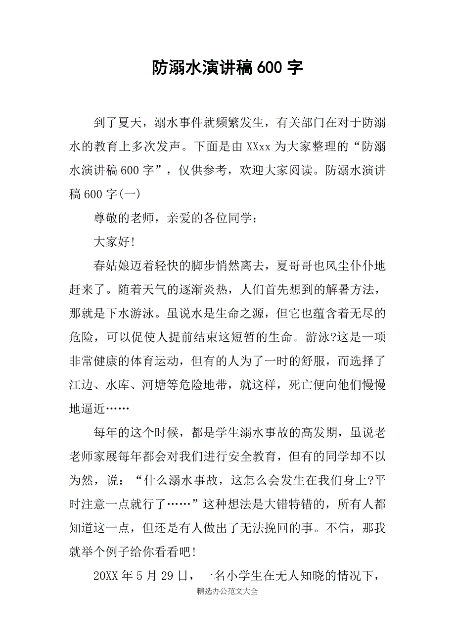 防溺水演讲稿600字_第1页