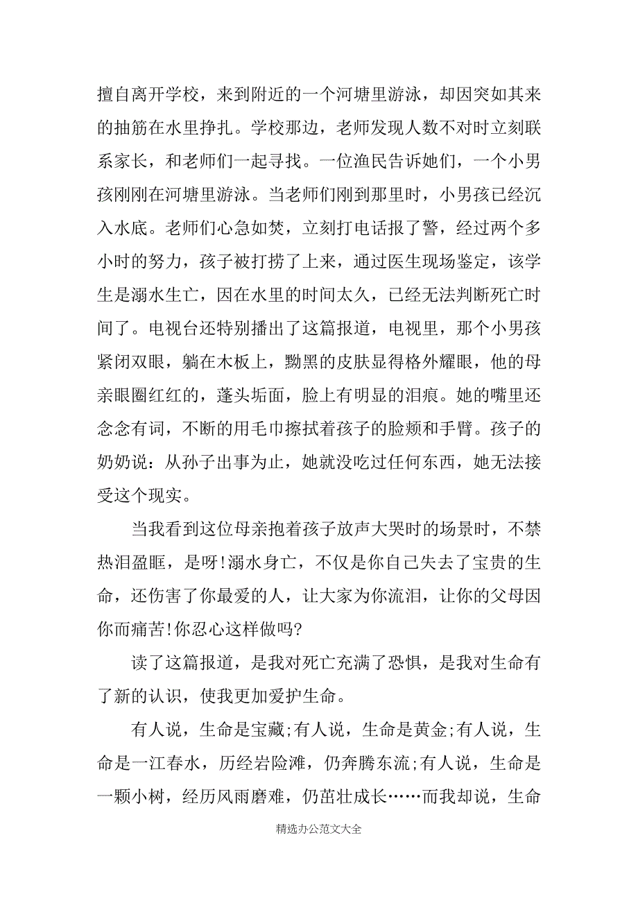 防溺水演讲稿600字_第2页