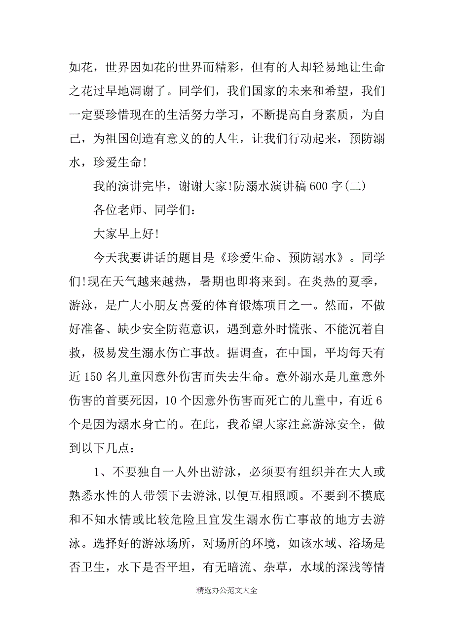 防溺水演讲稿600字_第3页