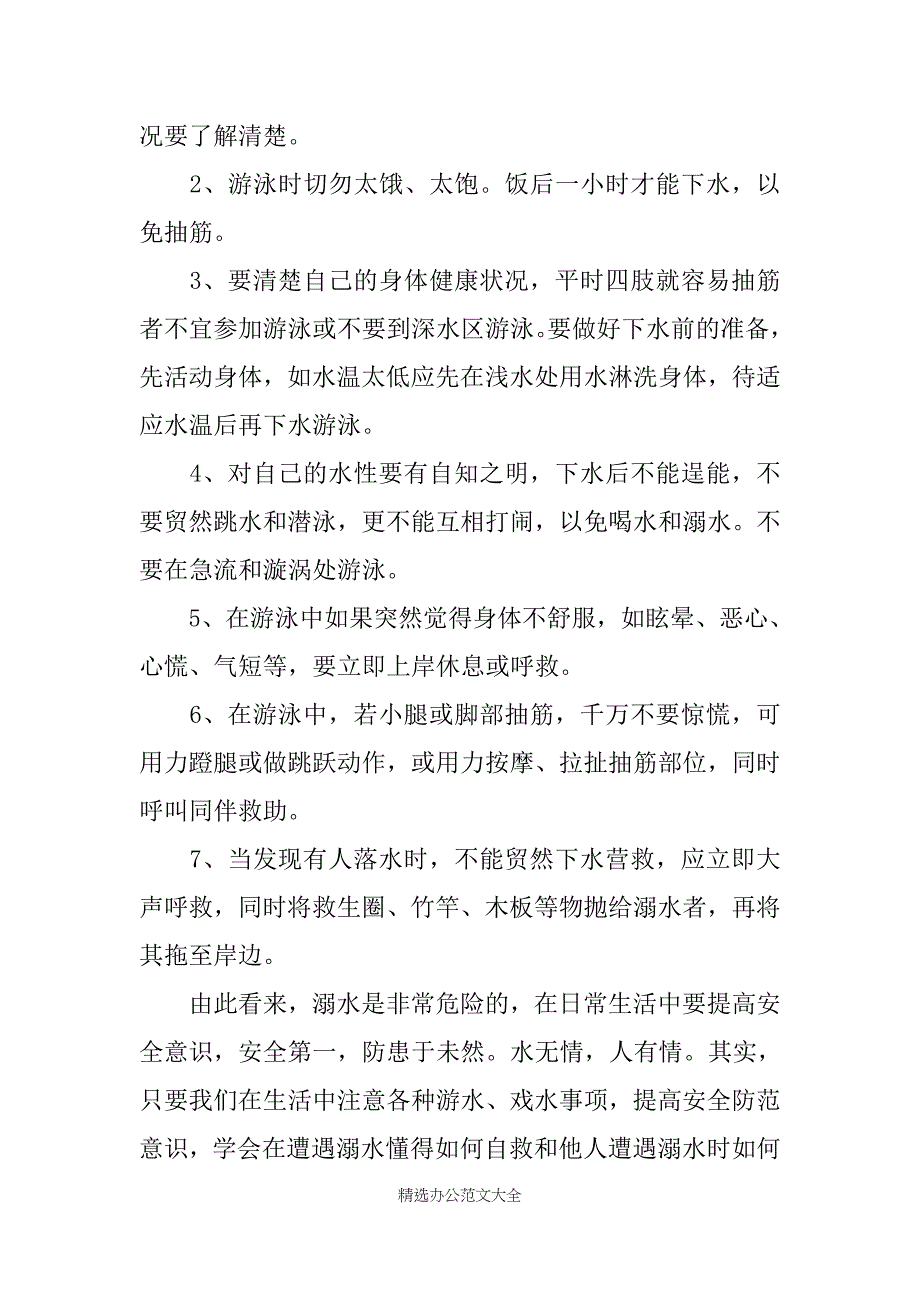 防溺水演讲稿600字_第4页